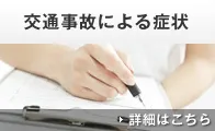 交通事故施術に関して3